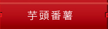 芋頭番薯