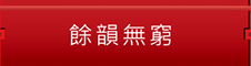 餘韻無窮