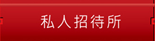 私人招待所